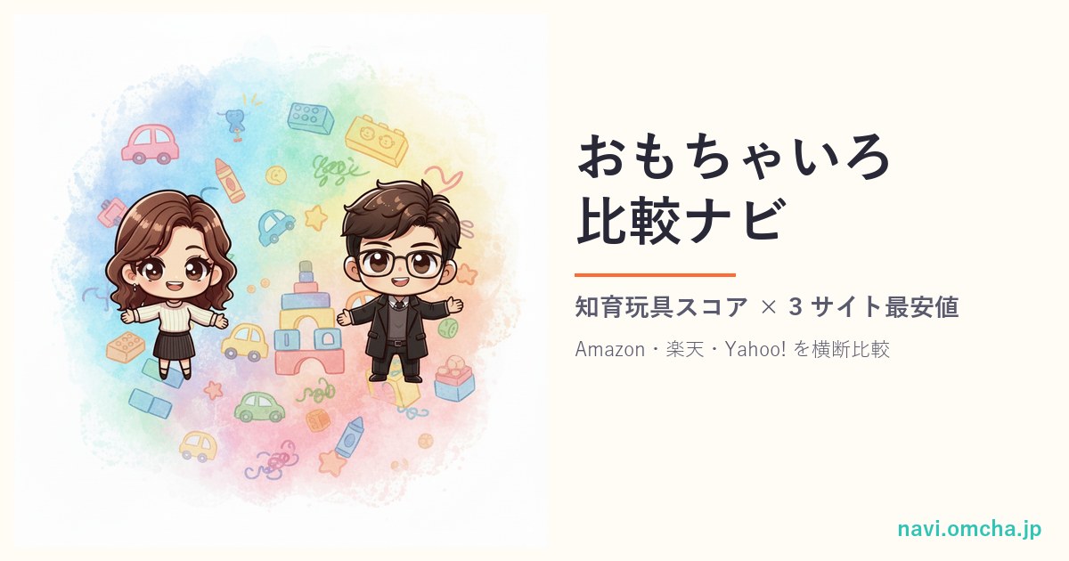 おもちゃ比較ナビ-スコアで選ぶ＆3サイトで比べる知育玩具調査システム
