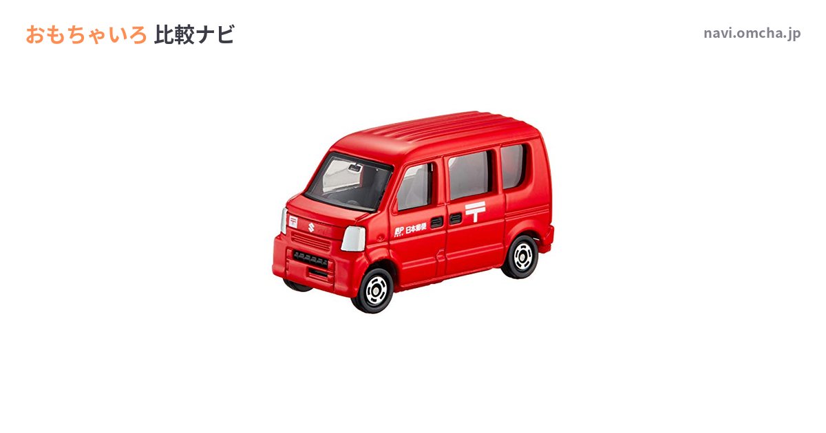 トミカ 郵便車 No.068はどこで買える？ | 比較ナビ