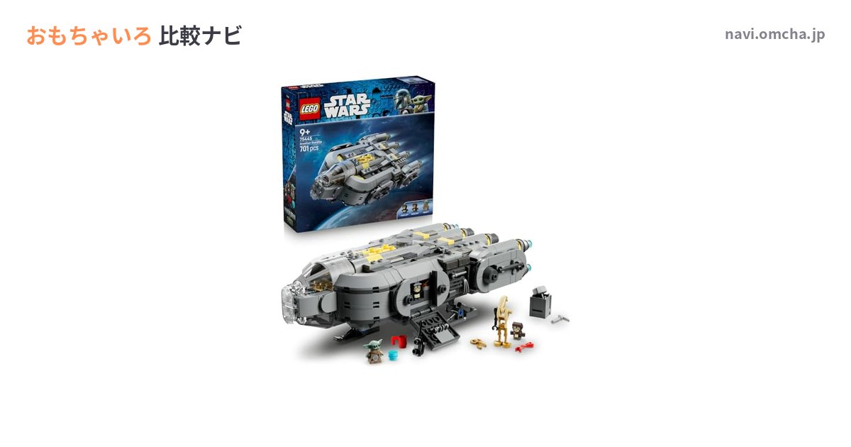 レゴ スター・ウォーズ アンゼランの宇宙船 75445の口コミ・最安値